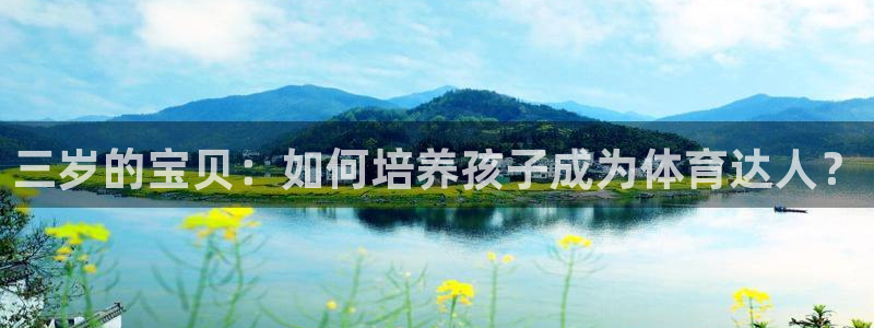 菲律宾ug环球官网：三岁的宝贝：如何培养孩子成为体育达人？