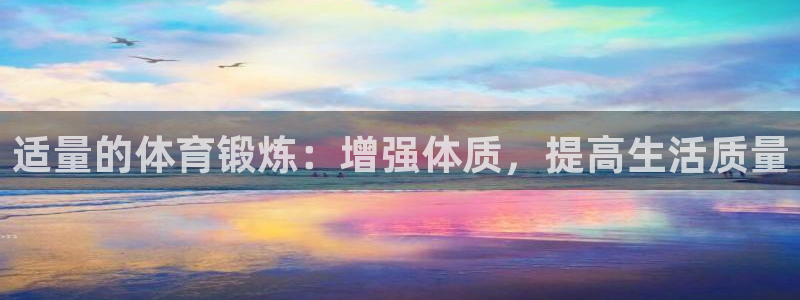ug环球官网注册：适量的体育锻炼：增强体质，提高生活质量