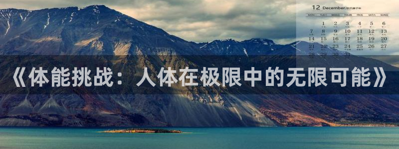 ug环球官网：《体能挑战：人体在极限中的无限可能》