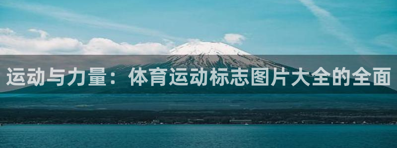 ug环球官网：运动与力量：体育运动标志图片大全的全面