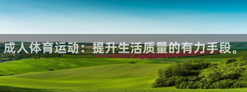 ug环球官网登录入口：成人体育运动：提升生活质量的有力手段。